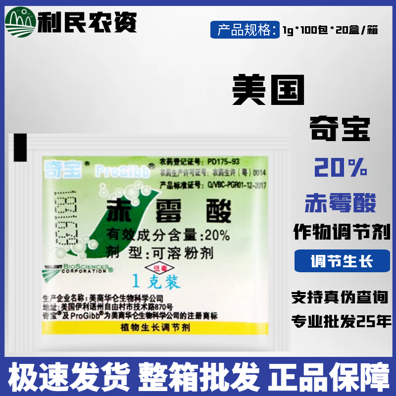 美国奇宝20%赤霉酸920