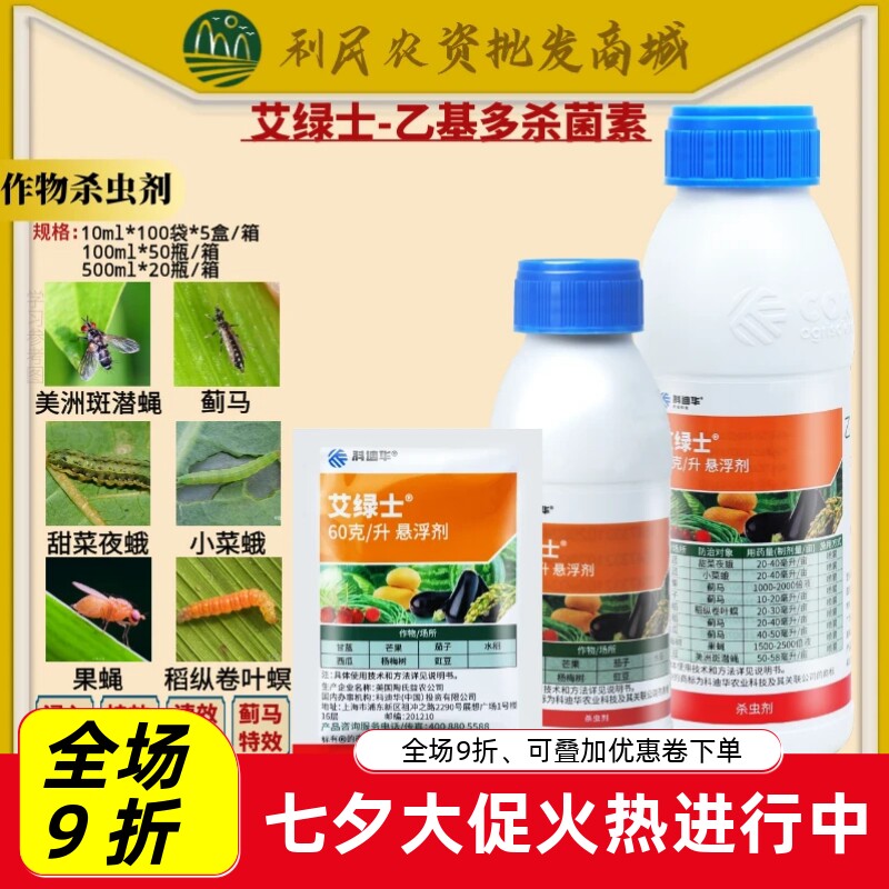科迪华陶氏益农艾绿士6%乙基多杀菌素蓟马菜蛾果蝇稻螟农药杀虫剂