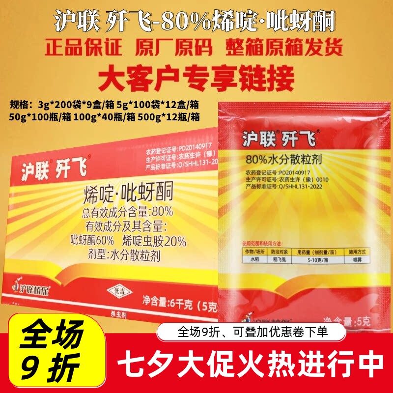 歼飞80%烯啶·吡蚜酮烯啶虫胺