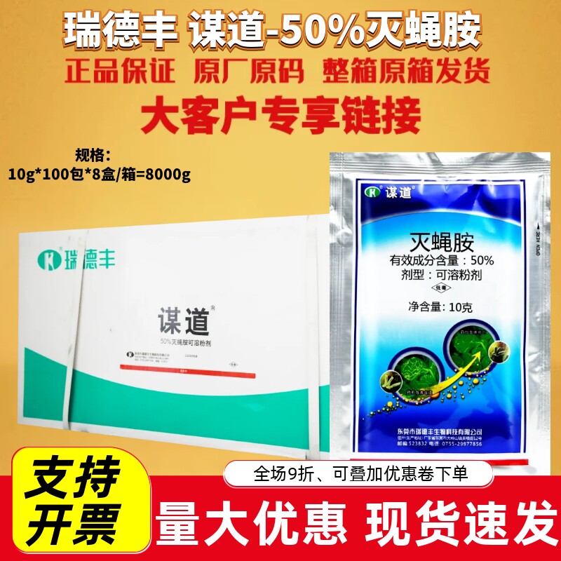 瑞德丰谋道50%灭蝇胺 美洲斑潜蝇菜豆 可溶粉剂农药杀菌剂10g