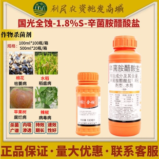 国光全蚀1.8%辛菌胺醋酸盐 稻瘟病枯萎病病毒病腐烂病农药杀菌剂