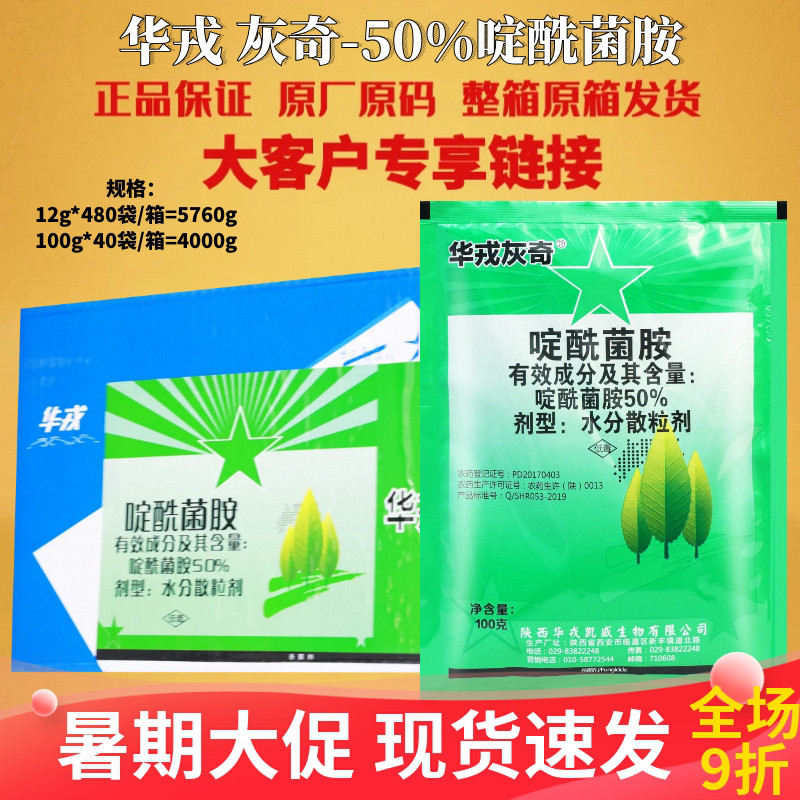 华戎灰奇50%啶酰菌胺葡萄草莓黄瓜灰霉病番茄早疫病白粉病杀菌剂