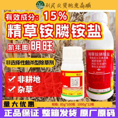 明旺15%精草铵膦铵盐正品
