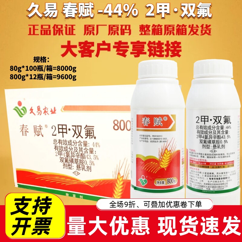 久易春赋 44%2甲双氟2甲4氯异辛酯 双氟磺草胺小麦阔叶专用除草剂