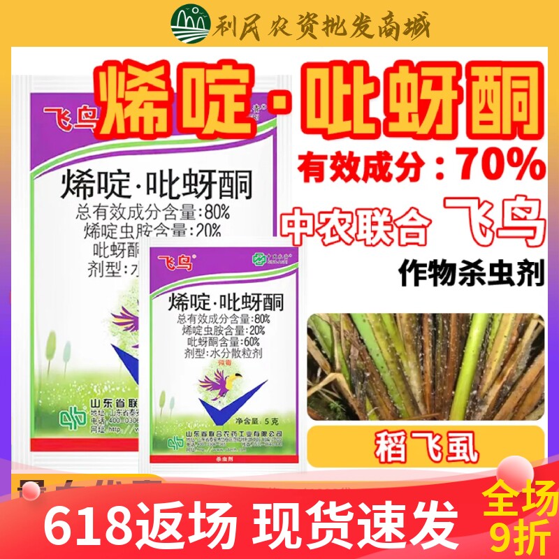飞鸟80%烯啶吡蚜酮杀虫剂