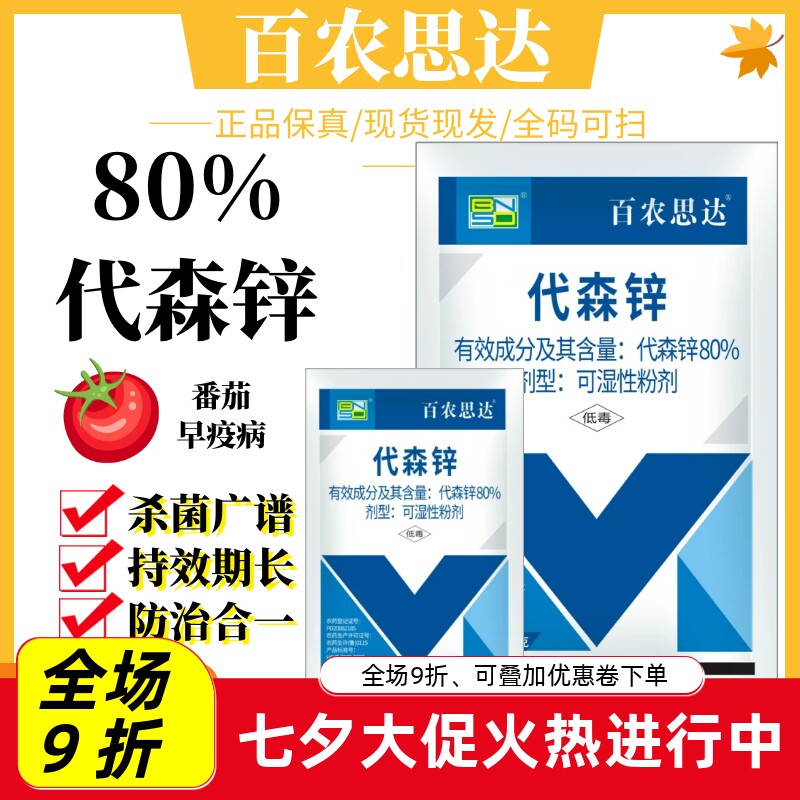 百农思达80%代森锌蔬菜