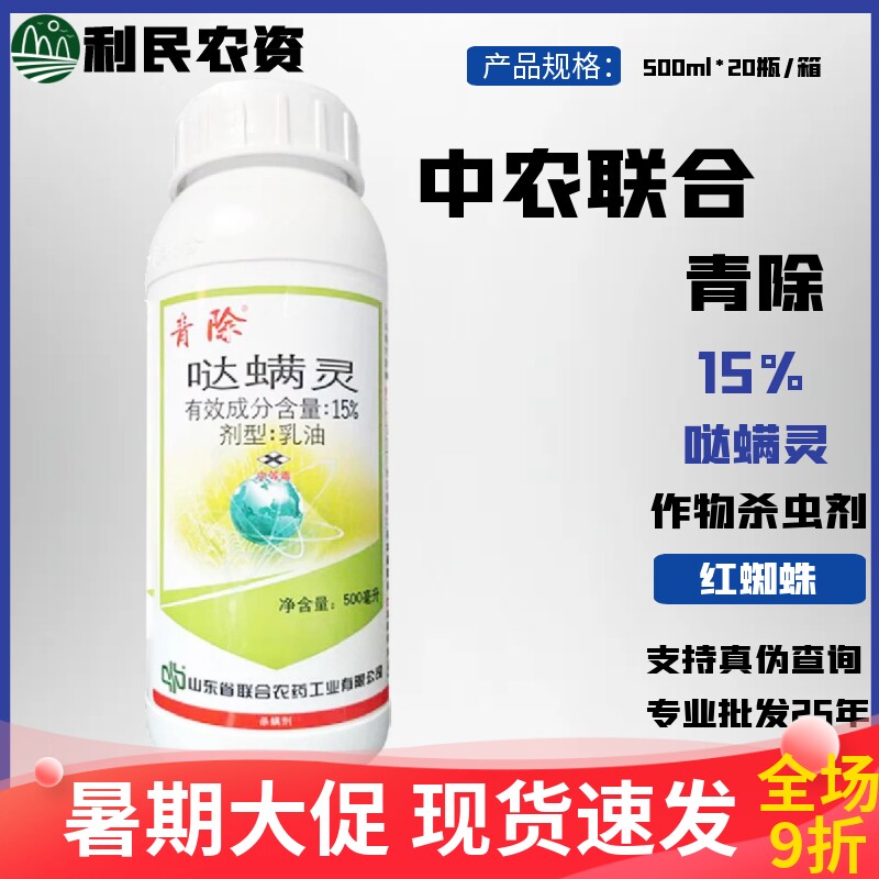 青除15%哒螨灵红蜘蛛杀虫剂