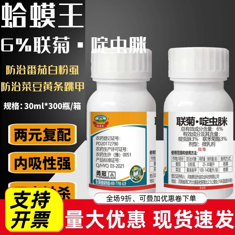 勇冠蛤蟆王6%联苯菊酯 啶虫脒 果树蔬菜白粉虱黄条跳甲农药杀虫剂