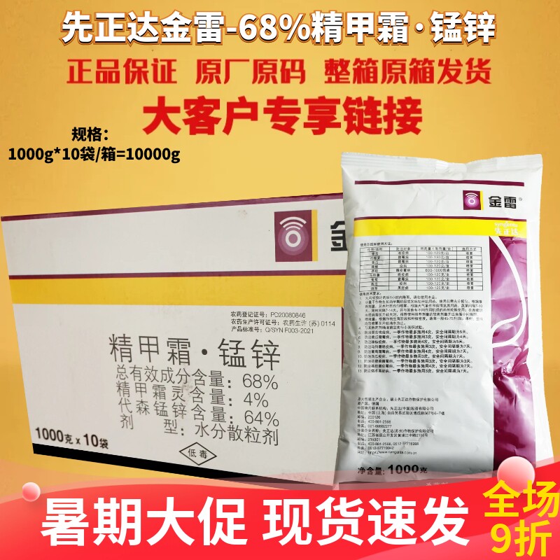 先正达金雷68%精甲霜·代森锰锌