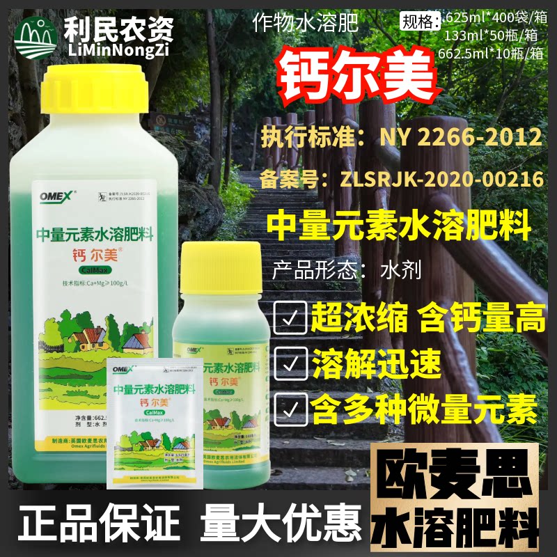 欧麦思 钙尔美悬浮钙蔬菜中量元素肥料补钙水溶肥料农用