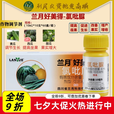 兰月好美得0.1%氯吡脲点花授粉药