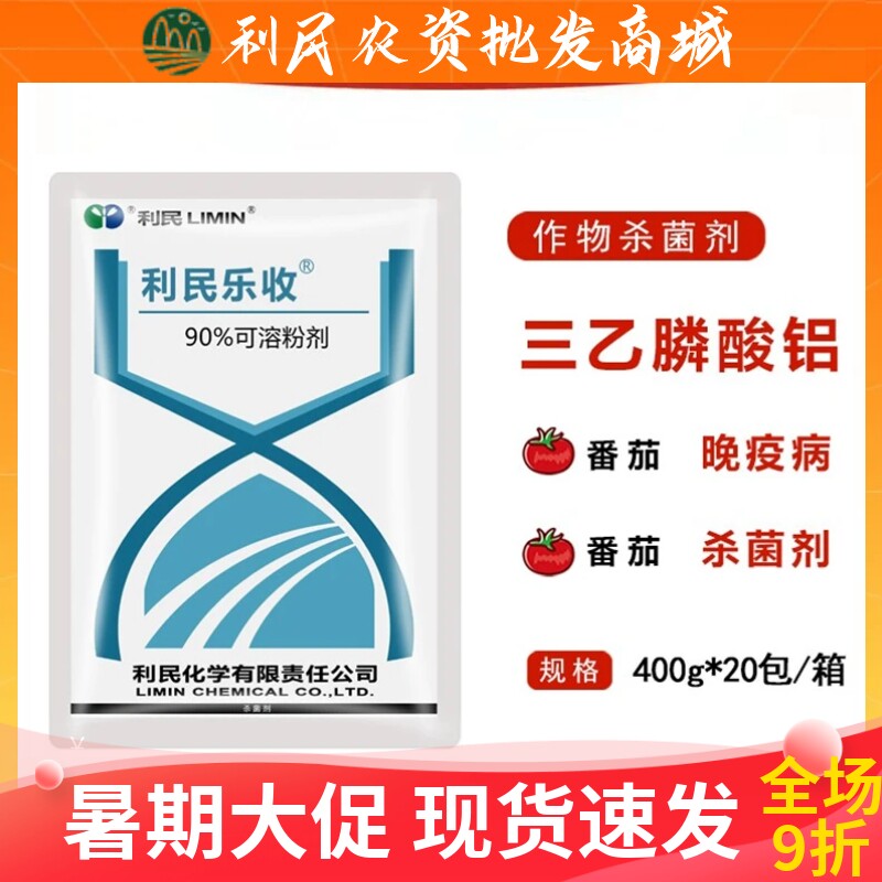 利民乐收90%三乙膦酸铝番茄