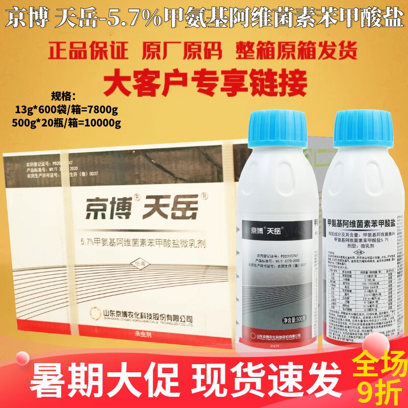 京博天岳5%甲氨基阿维菌素苯甲酸盐 甜菜夜蛾蓟马豆荚冥杀虫剂