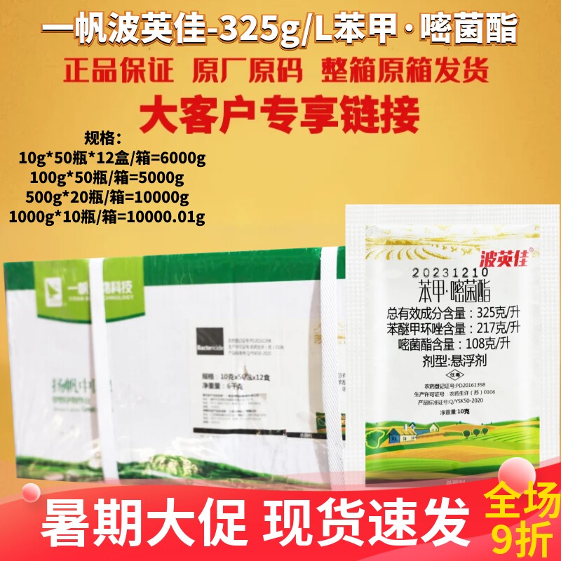 整箱一帆波英佳325克/升苯醚甲环唑嘧菌酯炭疽病黑斑病农药杀菌剂