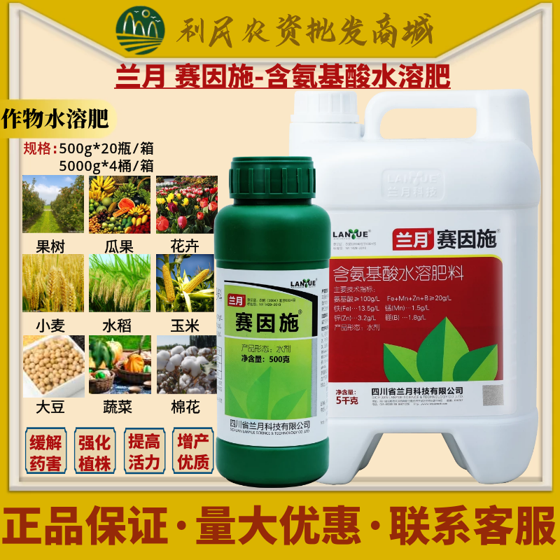 兰月赛因施含氨基酸微量元素肥