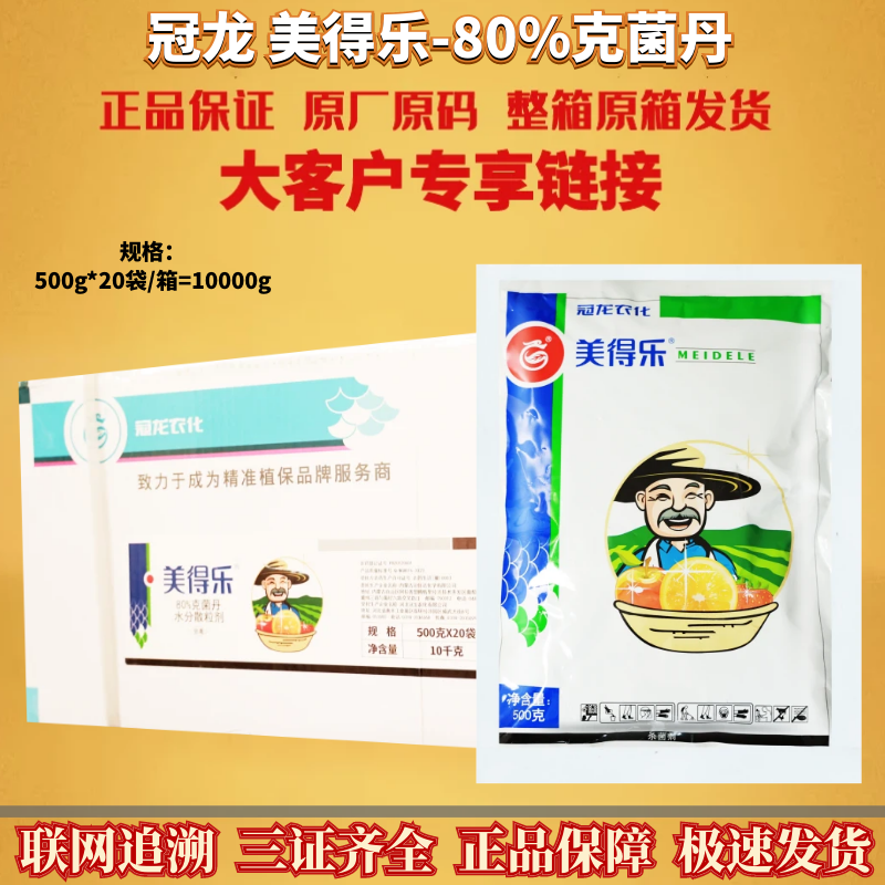 整箱 冠龙 美得乐80%克菌丹柑橘树树脂病轮纹病灰霉病杀菌剂农药