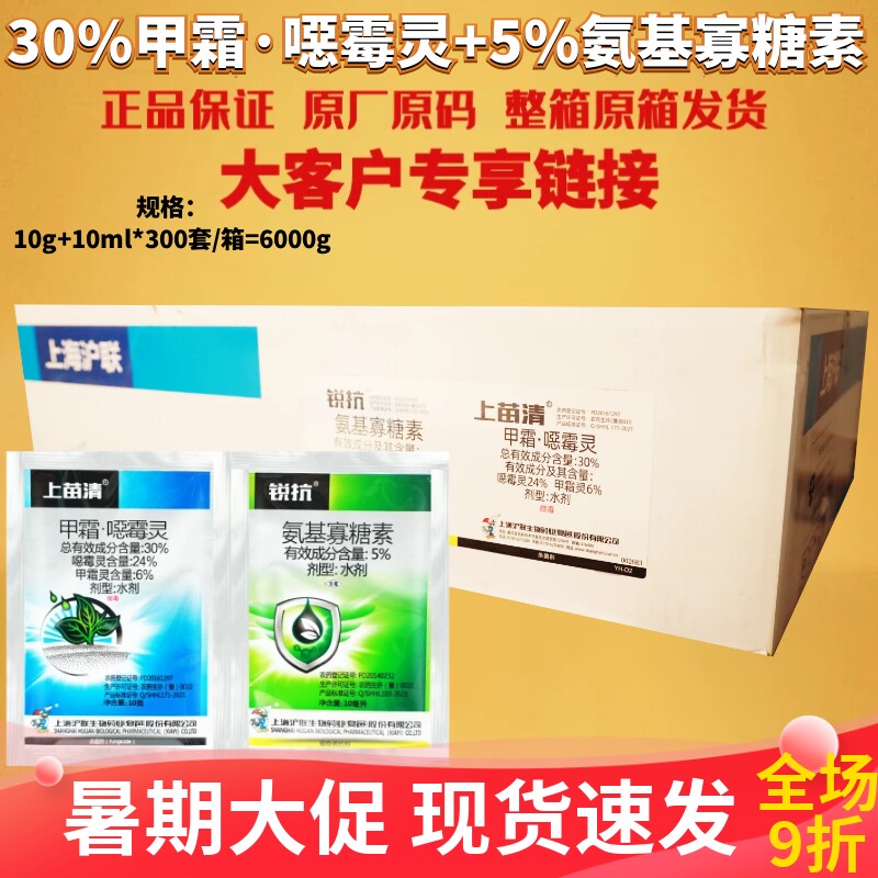 上苗清+锐抗 30%甲霜·噁霉灵+5%氨基寡糖素立枯病病毒病杀菌剂