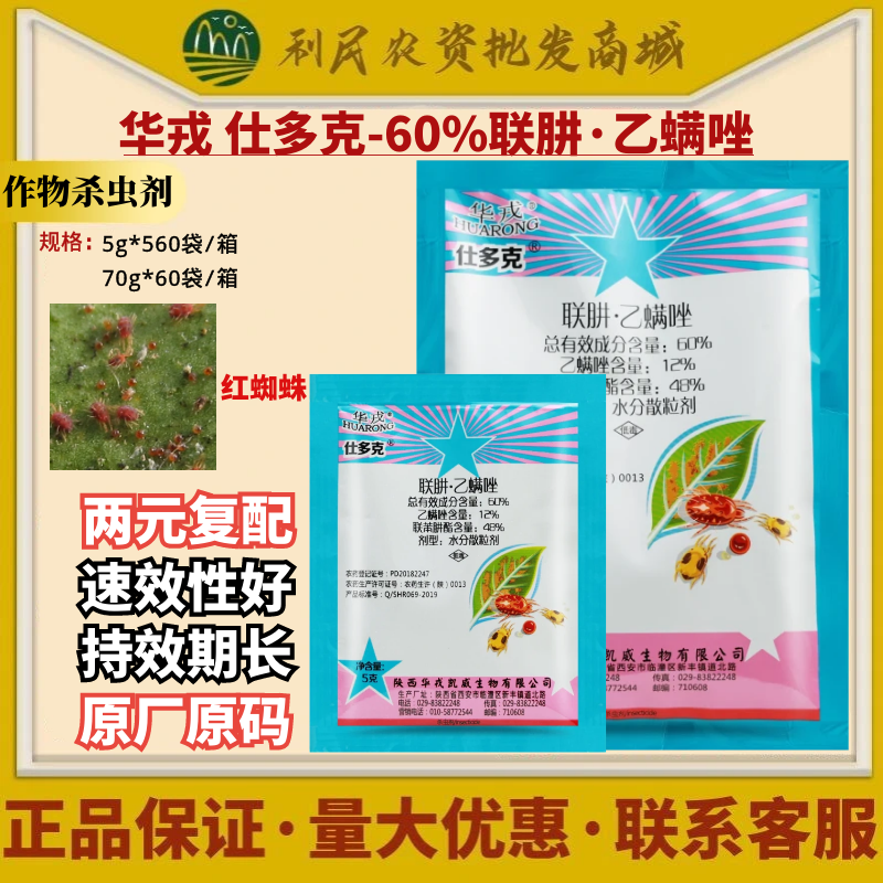 北京华戎 仕多克 60%联苯肼酯乙螨唑红蜘蛛杀虫剂红蜘蛛杀螨剂