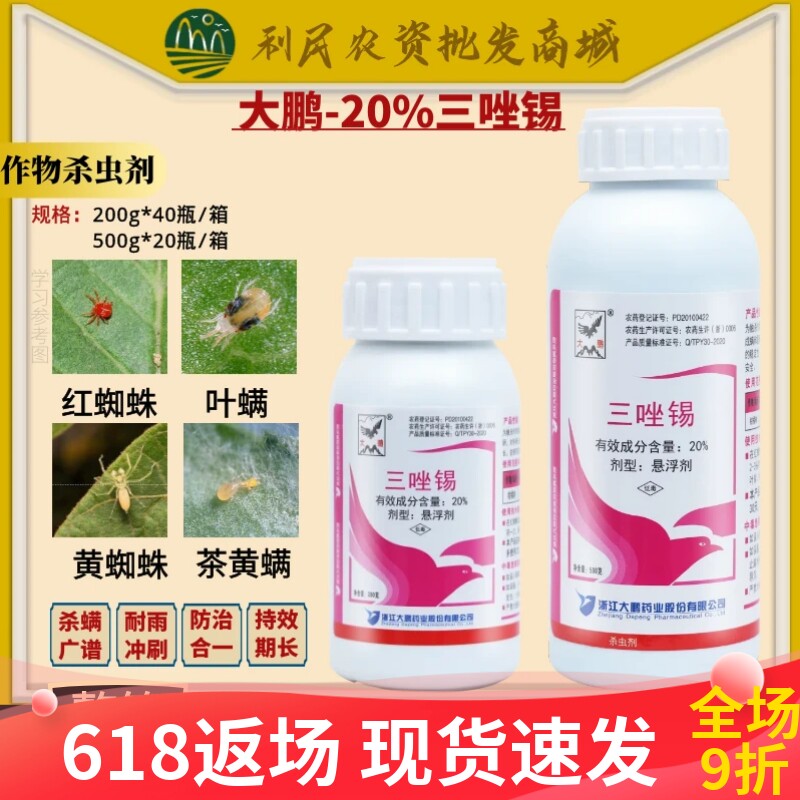 大鹏20%三唑锡 柑橘红蜘蛛花卉小麦大豆水稻红蜘蛛螨虫农药杀虫剂