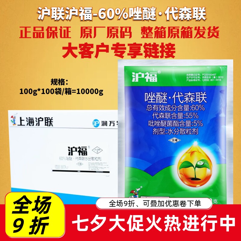 100g*100袋 沪福60%代森联吡唑醚菌酯苹果树斑点落叶病农药杀菌剂