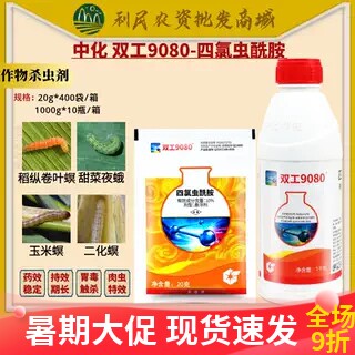 中化双工9080四氯虫酰胺水稻甘蓝甜菜夜蛾玉米螟小麦农药杀虫剂