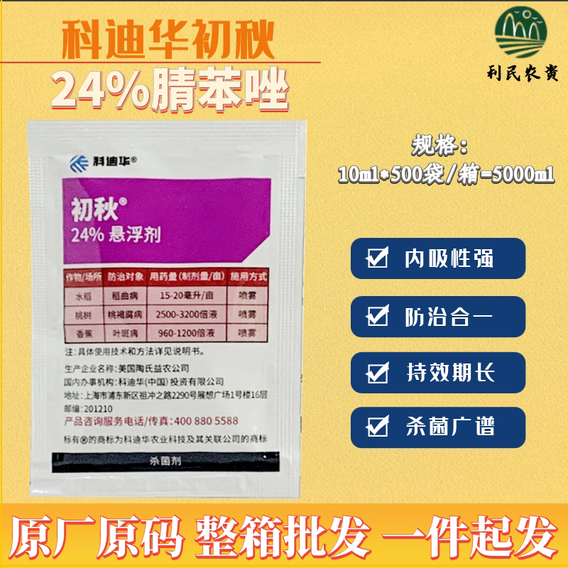 整箱陶氏益农初秋 24%腈苯唑 稻曲病桃树褐斑病叶斑病农药杀菌剂