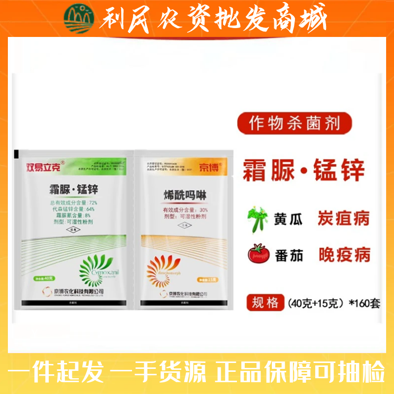 京博 霜疫力克+烯酰吗啉 霜脲氰代森锰锌 霜霉病疫病 农药杀菌剂