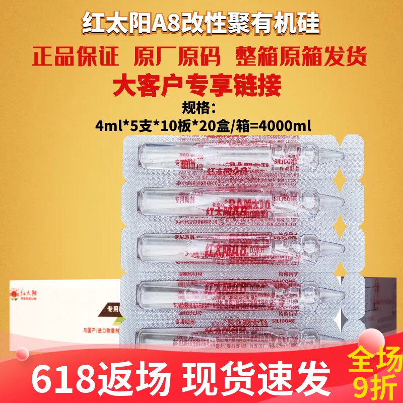 4ml*1000支红太阳 专用A8 有机硅助剂 农用 渗透 增效剂农药助剂