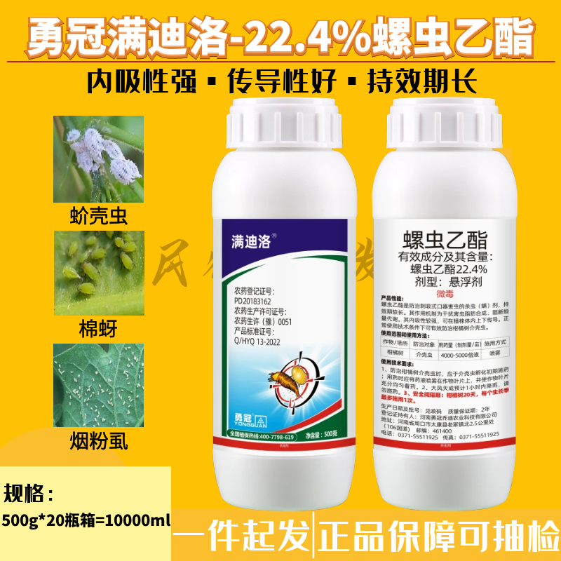 勇冠22.4%螺虫乙酯杀虫剂