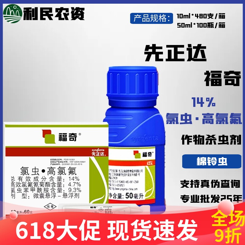 先正达14%氯虫高氯氟杀虫剂