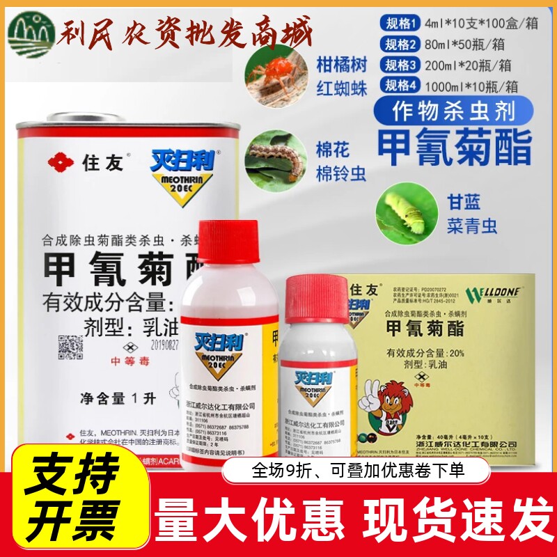 日本住友灭扫利甲氰菊酯20%