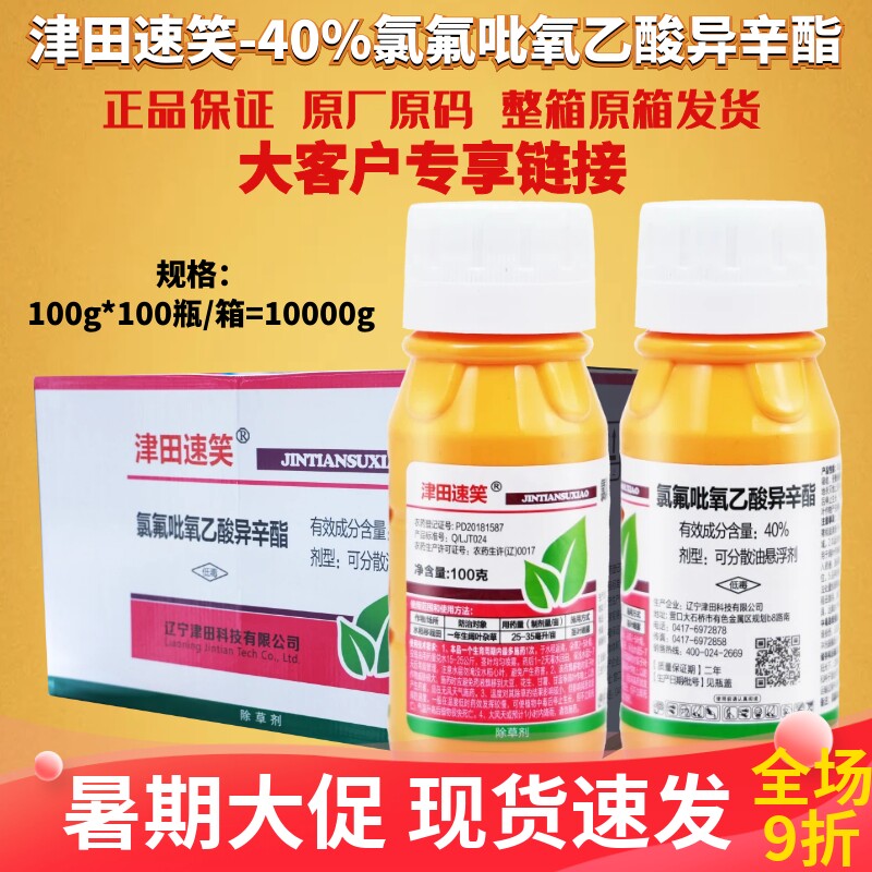 整箱发速笑40%氯氟吡氧乙酸异辛酯 水稻移栽田阔叶杂草农药除草剂