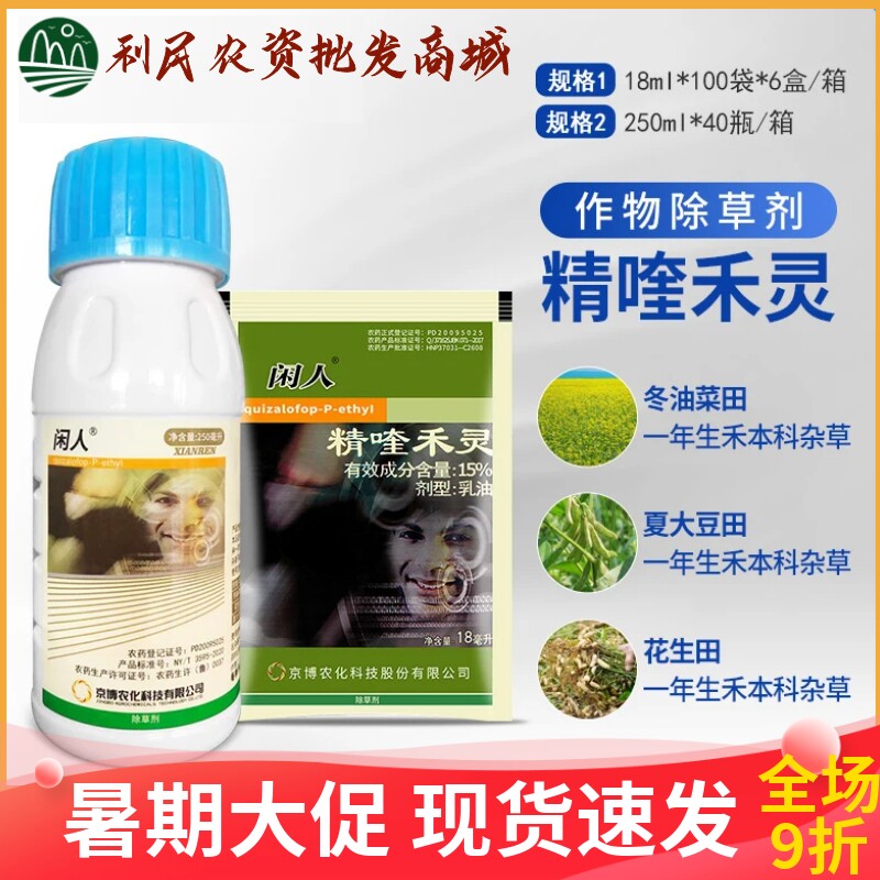 京博闲人15%精喹禾灵除草剂