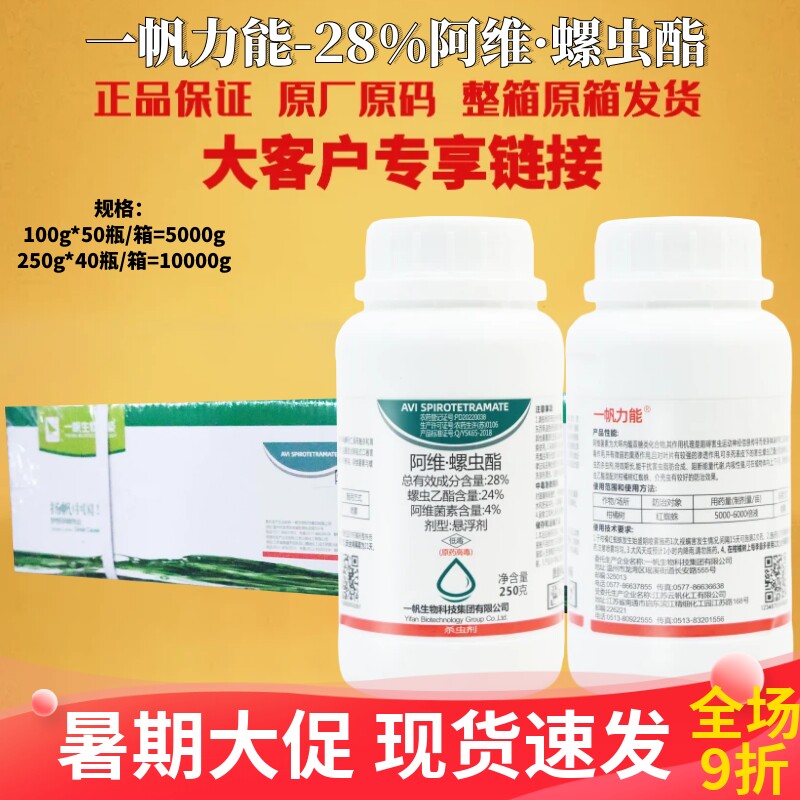 一帆力能 28%阿维螺虫酯悬浮剂柑橘树红蜘蛛专用农药杀虫剂正品