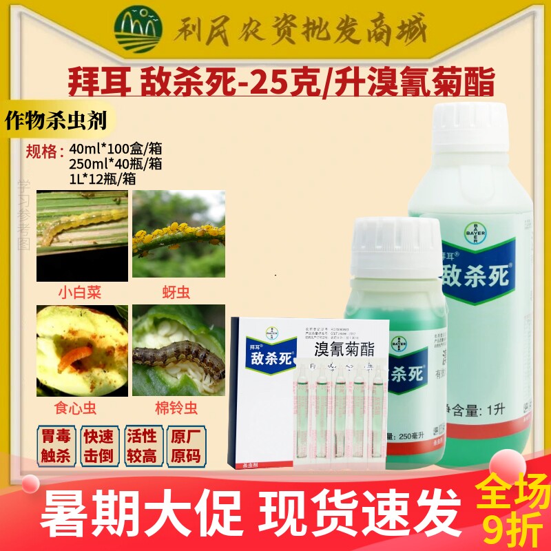 拜耳敌杀死溴氰菊酯 茶树绿叶蝉柑橘蚜虫食心虫潜叶蛾农药杀虫剂