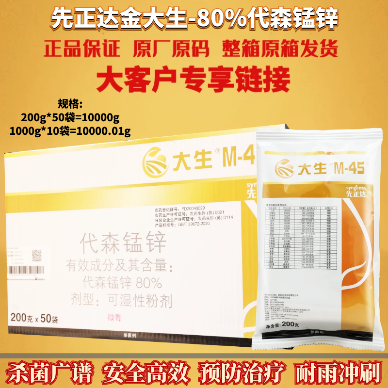 整箱先正达金大生M45大生代森锰锌晚早疫病霜霉病炭疽病农药杀菌
