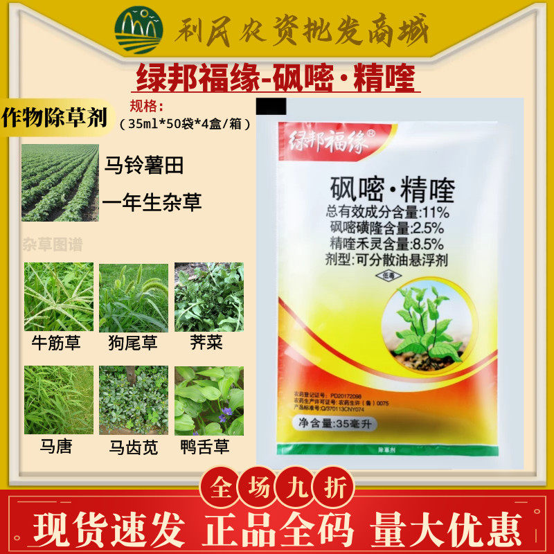 绿邦 福缘11%砜嘧磺隆 精喹禾灵 土豆马铃薯洋芋烟草农药除草剂