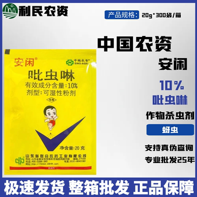 中农联合安闲原户晓10%杀虫剂