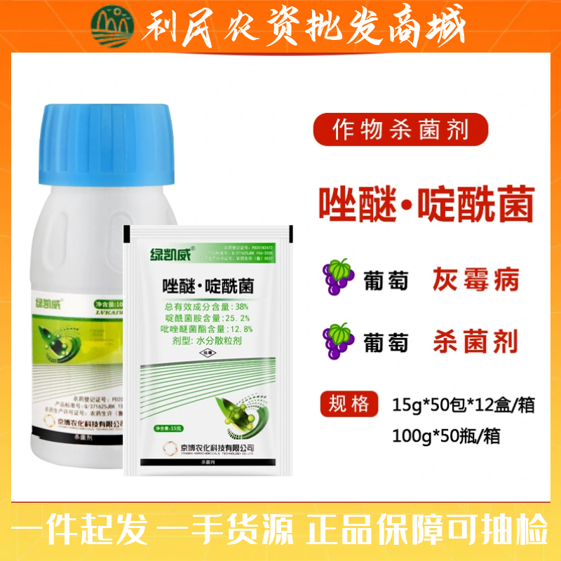 京博绿凯威 38%唑醚·啶酰菌胺灰霉病 葡萄农用农药杀菌剂15克