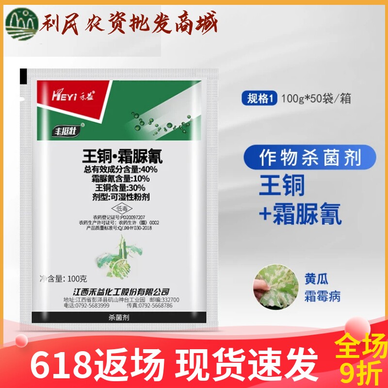 禾益丰挺壮王铜霜脲氰40%
