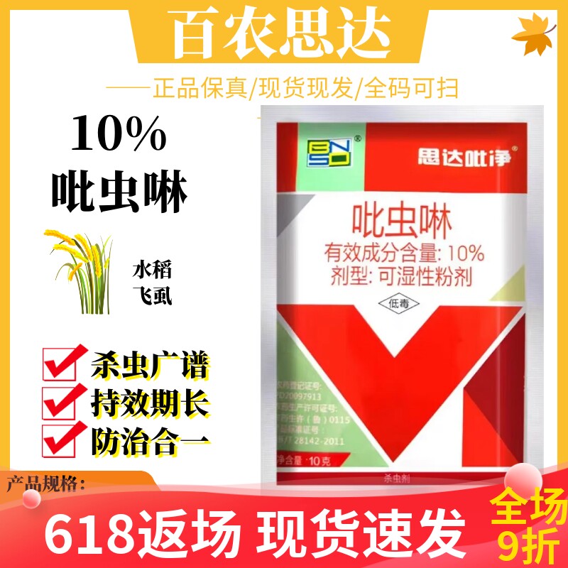 百农思达吡净10%吡虫啉