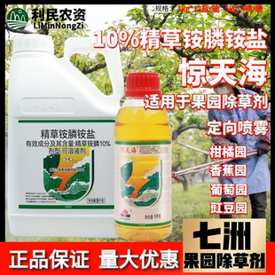 七洲惊天海10%精草铵膦铵盐果园除杂草精草胺磷触杀灭生性除草剂