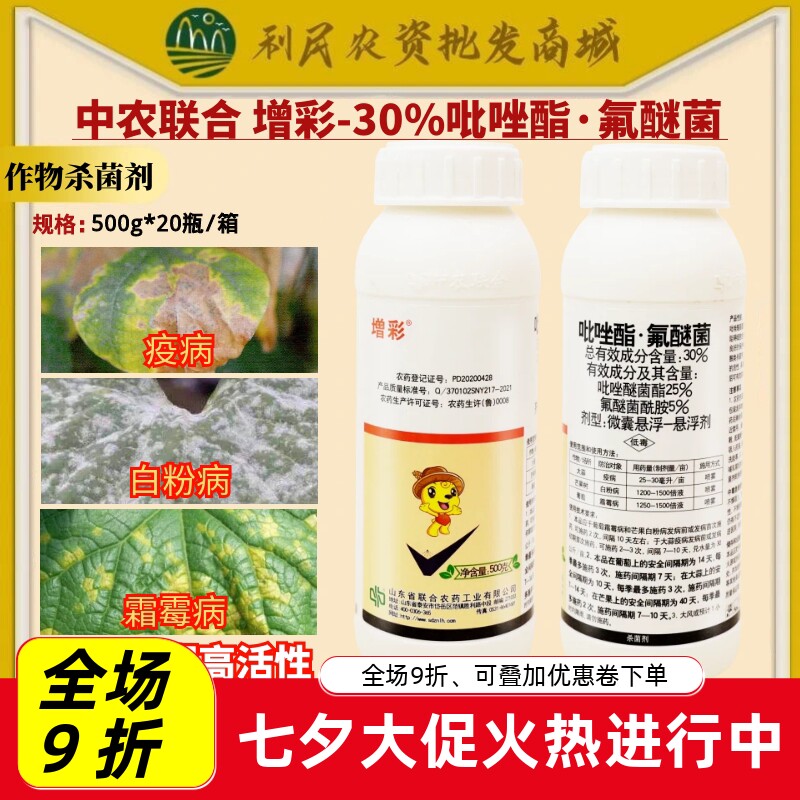 中农联合增彩30%吡唑酯氟醚菌大蒜疫病芒果白粉病霜霉杀菌剂农药