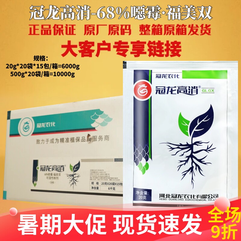 冠龙高消68%噁霉福美双 恶霉灵 黄瓜根腐病枯萎病土传病害 杀菌剂