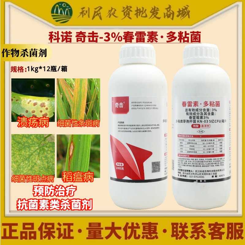 科诺奇击3%春雷素多粘菌