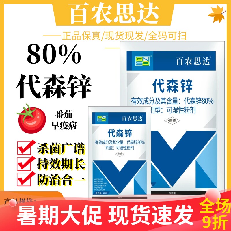 百农思达80%代森锌蔬菜