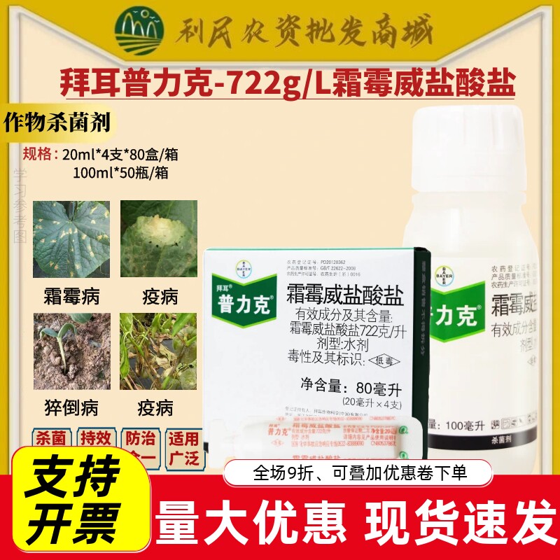 拜耳普力克霜霉威盐酸盐