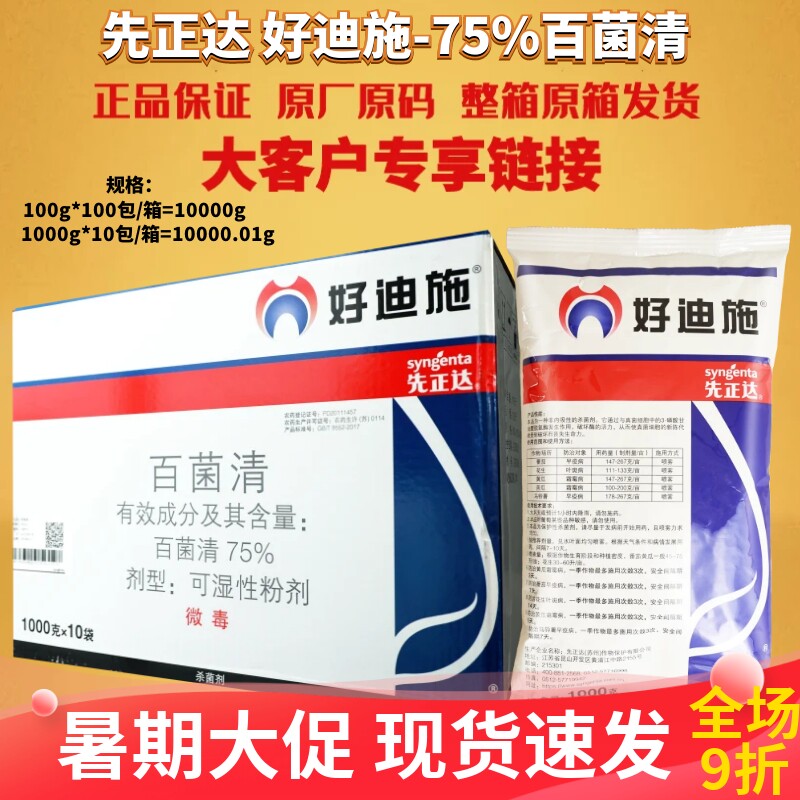 先正达 好迪施75%百菌清 番茄花生早疫病叶斑病霜霉病农药杀菌剂