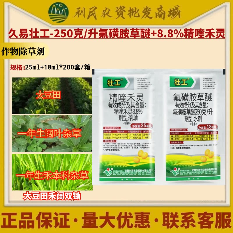 久易壮工 精喹禾灵 氟磺胺草醚大豆田禾本科杂草阔叶杂草除草剂