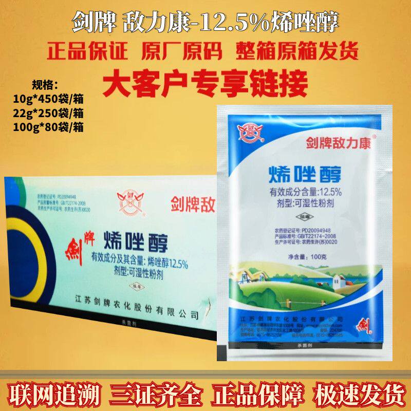 剑牌敌力康12.5%烯唑醇 白粉病梨树黑星病葡萄黑痘病农药杀菌剂